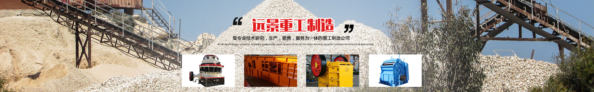 湖南远景重工制造有限公司_远景重工|郴州破碎机|郴州远景重工|嘉禾塘村企业
