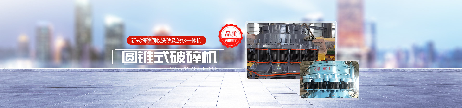 湖南远景重工制造有限公司_远景重工|郴州破碎机|郴州远景重工|嘉禾塘村企业