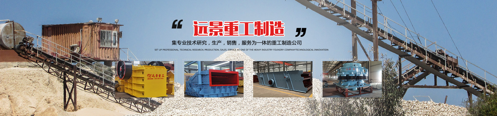 湖南远景重工制造有限公司_远景重工|郴州破碎机|郴州远景重工|嘉禾塘村企业