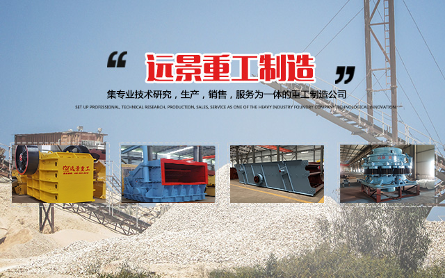 湖南远景重工制造有限公司_远景重工|郴州破碎机|郴州远景重工|嘉禾塘村企业